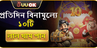 দৈনিক ১০টি ফ্রি লাল খাম promotion